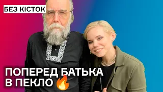 Донька Дугіна погналась поперед батька в пекло. Росія пожирає сама себе