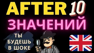 Слово "after" все значения! Урок английского языка грамматика с предлогом after. Английский с нуля