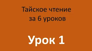 Тайский язык. Чтение. Урок 1/6