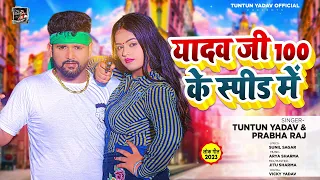 टुनटुन_यादव | यादव जी 100 के स्पीड में | #Tuntun_Yadav, #Prabha_Raj | New Bhojpuri Hit Song 2023