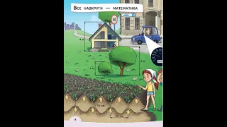 1 Урок "Все навкруги - математика"