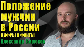 Положение мужчин в России. Дискриминация мужчин. Разбираем с Александром Бирюковым