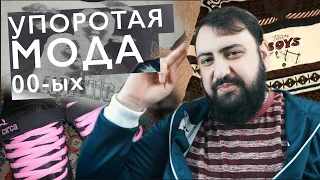 УПОРОТАЯ МОДА 90-ых и 00-ых - Как выглядел топовый шмот 20 лет назад?