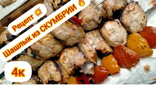 ШАШЛЫК🔥ИЗ🐟СКУМБРИИ. Еще один безумно вкусный рецепт! #скумбрия #шашлык #шашлыкизскумбрии