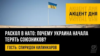 Раскол в НАТО: почему Украина начала терять союзников? Польша и Украина. Спиридон Килинкаров.