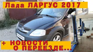 Капиталим Ларгус! (+ новости о переезде)