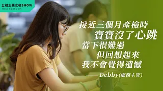 成為母親，從來沒有在我人生的計畫中 ft.Debby｜公視主題之夜SHOW