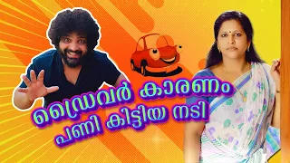 ഡ്രൈവർ കാരണം നടിക്ക്‌ കിട്ടിയ കിടിലൻ പണി| Prank On Actress Sminu Sijo | GULUMAL ONLINE PRANK