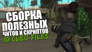 ТОПОВАЯ СБОРКА КЛЕО ЧИТОВ/СКРИПТОВ ДЛЯ GTA SAMP 0.3.7