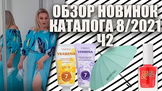 ОБЗОР НОВИНОК КАТАЛОГА 8/2021 Ч2 И ПРИМЕРКА КОЛЛЕКЦИИ НЕОН: verbena, лаки для ногтей, зонты и другое