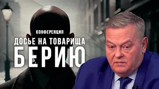 Евгений Спицын | Досье на товарища Берию