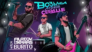 Filatov & Karas vs Burito – Возьми моё сердце (Audio)