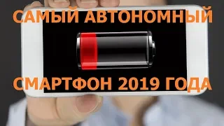 Лучшие смартфоны 2019 года №-7.Номинация Самый автономный смартфон долго живущий без подзарядки