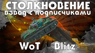 РЕЖИМ "СТОЛКНОВЕНИЕ" / ВЗВОД С ПОДПИСЧИКАМИ / WOT BLITZ