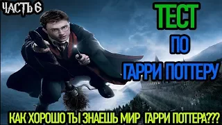 ТЕСТ ПО ГАРРИ ПОТТЕРУ!!! НАСКОЛЬКО ХОРОШО ВЫ ЗНАЕТЕ МИР ГАРРИ ПОТТЕРА?! ЧАСТЬ 6