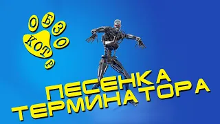 Песенка Терминатора из КОТ ОБЗОРа про Редкую копию T1