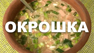 ОКРОШКА, летний холодный суп