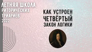 Как устроен четвёртый закон логики