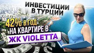 Топ-3 объекта для инвестиций в Мерсине🔥Как я удвоила свои инвестиции в Турции за год?