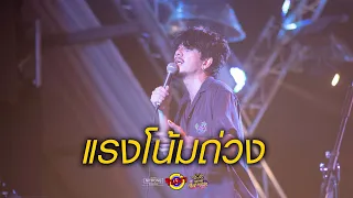 แรงโน้มถ่วง - LHAM Somphol [Live] @ RINMA