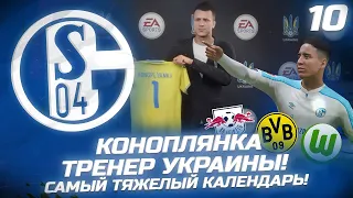 FIFA 22 - КАРЬЕРА ЗА КЛУБ | КОНОПЛЯНКА ТРЕНЕР УКРАИНЫ! РУРСКОЕ ДЕРБИ, САМЫЙ ТЯЖЕЛЫЙ КАЛЕНДАРЬ!