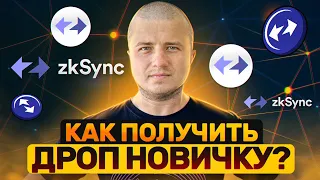 Получаем Airdrop от zkSync! Как правильно прогревать аккаунты?