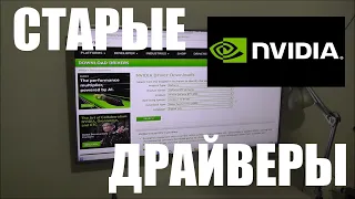 Где взять драйверы для старой видеокарты Nvidia ?