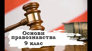 Основи правознавства. 9 клас. 22-23