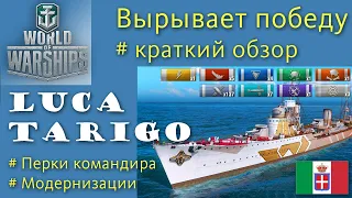 Tarigo эсминец 7 уровня Италия обзор World of Warships