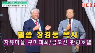 HEB방송 -말씀 장경동 목사/자유마을 구미대회(금오산관광호텔/230831)