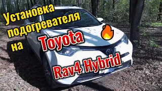 Уникальная установка подогревателя (ПЖД) на ГИБРИД!!!!!!!TOYOTA RAV4 HYBRID!!!!