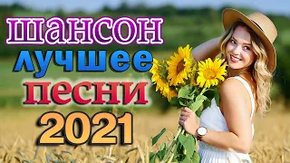 Нереально красивый Шансон 2021 💗 Послушайте 💗Вот это песни !!!