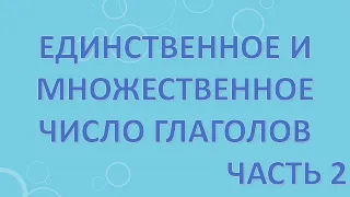 Единственное и множественное число глаголов. Часть 2