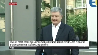 Брифінг Порошенка щодо загроз впровадження російського сценарію врегулювання ситуації на Донбасі