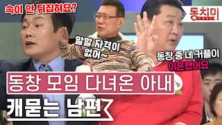 [TALK 쏘다] 동창 모임을 다녀온 아내에게 꼬치꼬치 캐묻는 남편!｜#TALK 쏘다