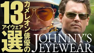ジョニー・デップがこれまで映画内で着用してきた、アイウェアについて紹介