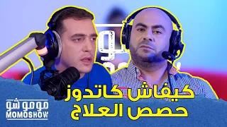 MOMO SHOW avec HAMZA ARBAIN l خبير الإدمان حمزة أربعين يشرح كيفاش كاتدوز حصص العلاج - مومو شو