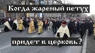 Когда жареный петух  придет в  Церковь?