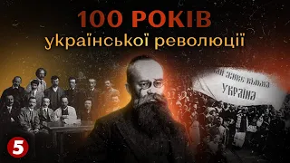 100 років української революції: як починала Центральна рада // Част.1