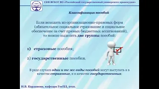 Понятия пособий в праве социального обеспечения. Страховые пособия. Лекция ПСО - Карданова И.В.