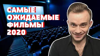 Самые ожидаемые фильмы 2020 года | Новые фильмы ТОП 10 | Лучшие новинки 2020 | Обзоры премьер кино