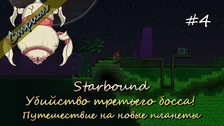 Starbound "Убийство третьего босса! Путешествие на новые планеты"#4