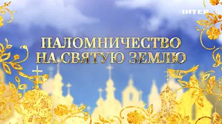 Документальный проект «Паломничество на Святую Землю» — смотрите 1 мая в 22:00 только на «Интере»