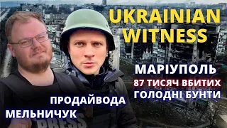 Маріуполь: 87 тисяч вбитих і голодні бунти