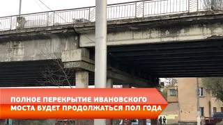 Полное перекрытие Ивановского моста будет продолжаться пол года