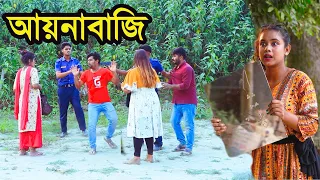 আয়নাবাজি ।  Ainabazi ।  Natok । Bangla Natok । নাটক । বাংলা নাটক । Nazmul । Nahin Tv