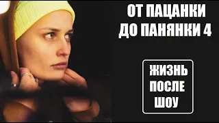 Как живут участницы шоу От пацанки до панянки 4 после шоу. ОТ пацанки до панянки 5 сезон 1 серия.