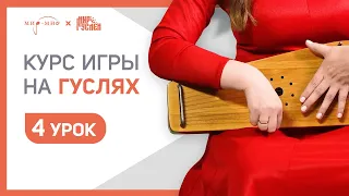 Курс игры на гуслях. Урок 4 | Мир Гуслей