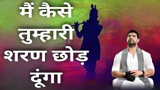 मैं कैसे तुम्हारी शरण छोड़ दूंगा .. राधे राधे | इस भक्तिमय संगीत को सुनकर मन को शकुन मिलेगा