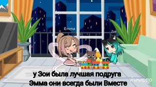 Мини- фильм "История Зои" 1-ая часть #gachalife #gacha #гача #гачалайф